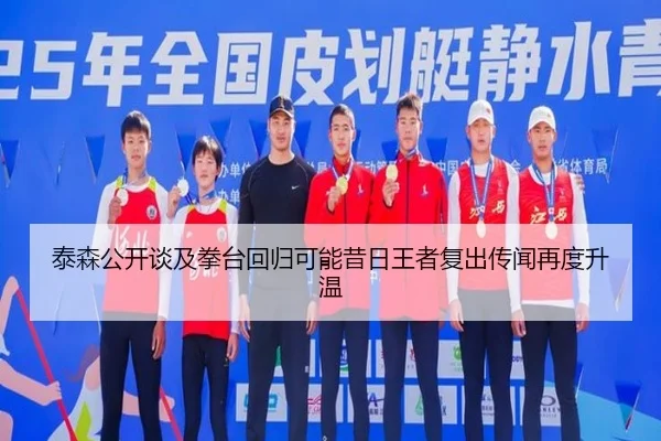 泰森公开谈及拳台回归可能昔日王者复出传闻再度升温 - STARSPORTS