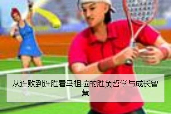 从连败到连胜看马祖拉的胜负哲学与成长智慧（STARSPORTS）