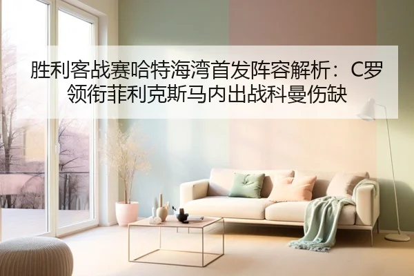 胜利客战赛哈特海湾首发阵容解析：C罗领衔菲利克斯马内出战科曼伤缺（STARSPORTS）