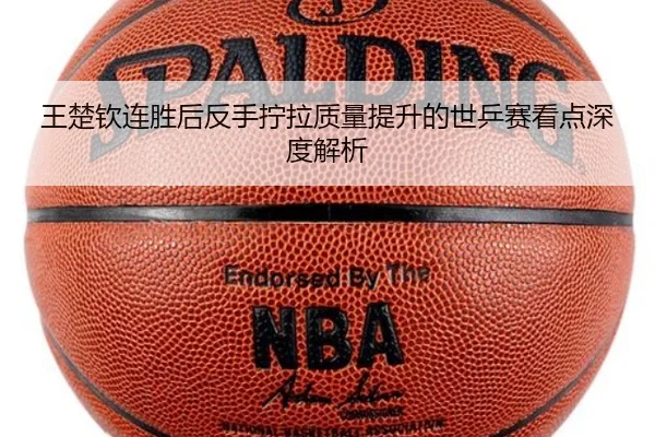 王楚钦连胜后反手拧拉质量提升的世乒赛看点深度解析 | STARSPORTS